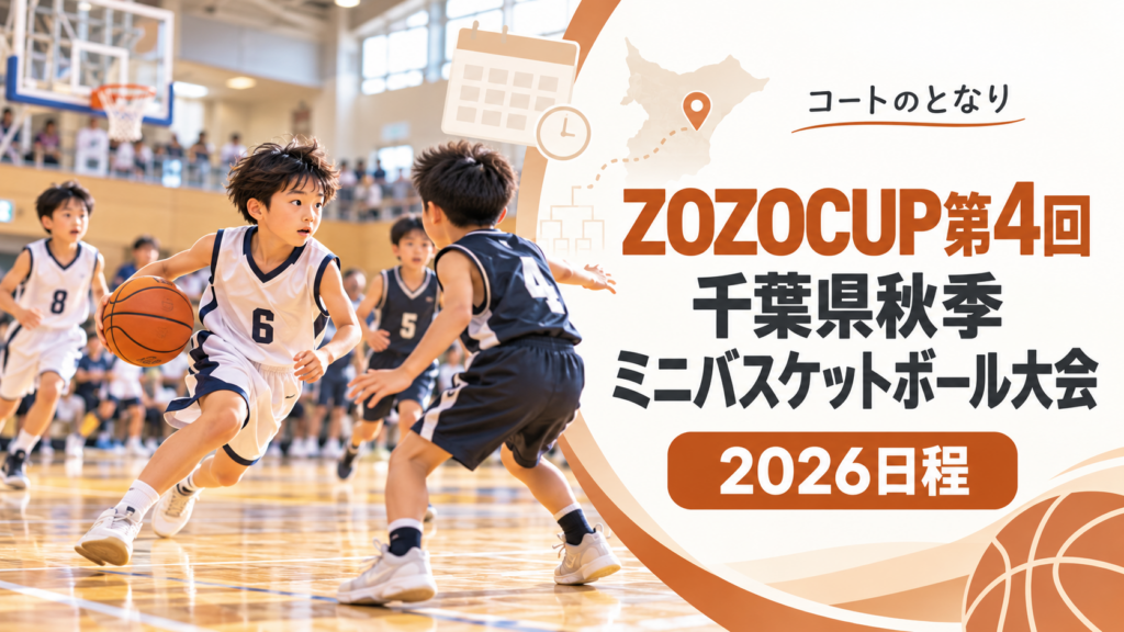 ZOZOCUP第4回千葉県秋季ミニバスケットボール大会をイメージしたU12バスケットボール大会のアイキャッチ画像