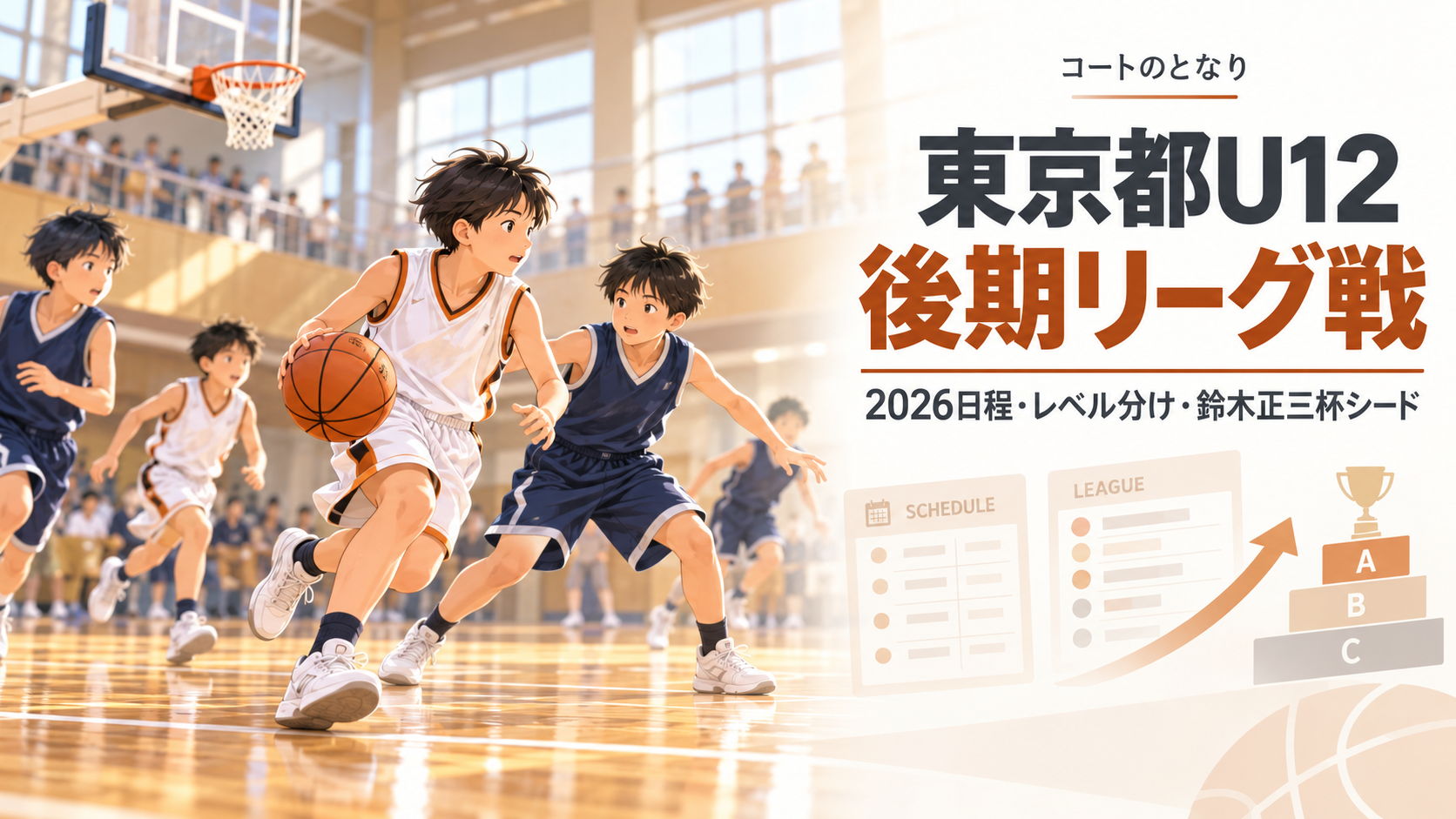 東京都U12後期リーグ戦をイメージしたU12バスケットボール大会のアイキャッチ画像