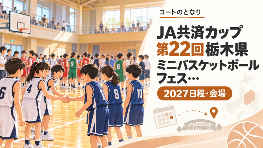 JA共済カップ第22回栃木県ミニバスケットボールフェスをイメージしたU12バスケットボール大会のアイキャッチ画像