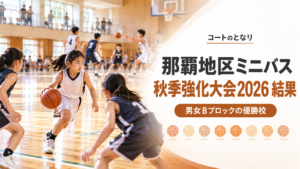 那覇地区ミニバス秋季強化大会2026の男女各4ブロックの結果をイメージした、体育館で小学生選手たちがプレーするアイキャッチ画像