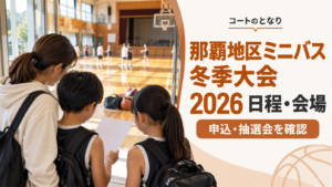 那覇地区ミニバス冬季大会2026の開催日程と抽選会をイメージした、体育館入口で大会案内を確認する小学生選手と保護者のアイキャッチ画像