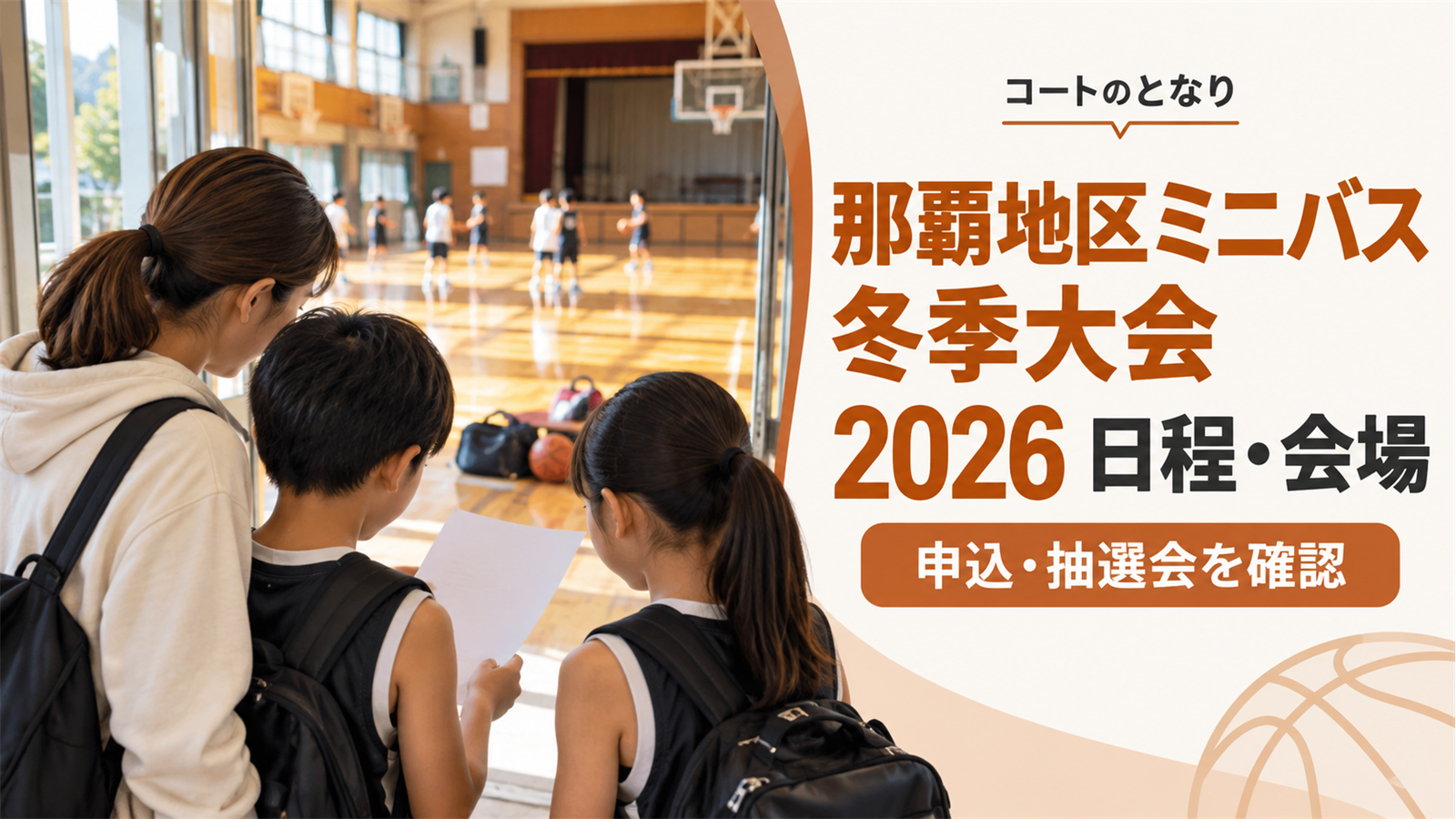 那覇地区ミニバス冬季大会2026の開催日程と抽選会をイメージした、体育館入口で大会案内を確認する小学生選手と保護者のアイキャッチ画像