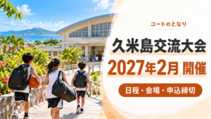 久米島交流大会2026年度の開催案内をイメージした、南国の学校体育館へ向かう小学生ミニバス選手たちとバスケットボールを描いたアイキャッチ画像