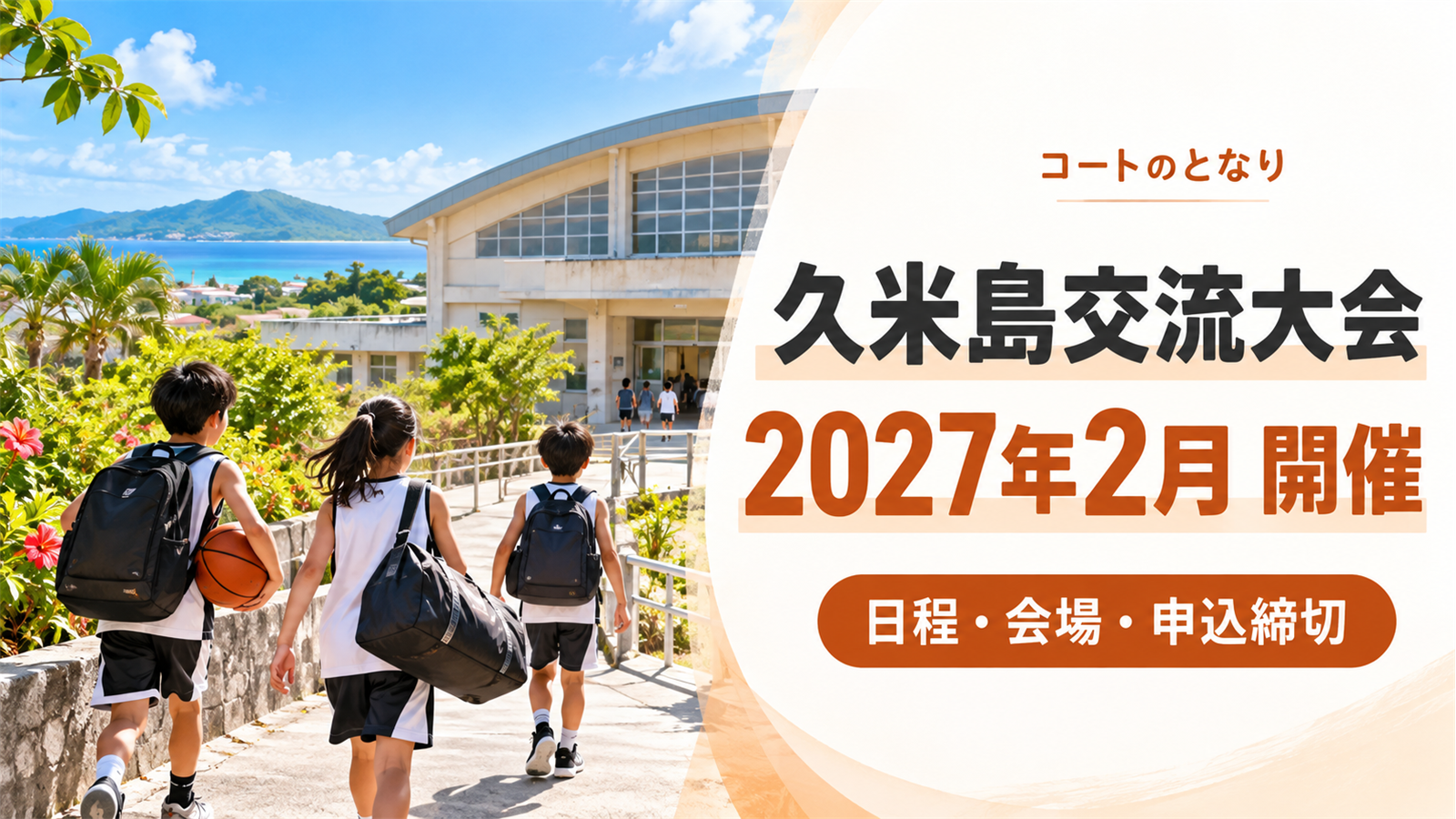 久米島交流大会2026年度の開催案内をイメージした、南国の学校体育館へ向かう小学生ミニバス選手たちとバスケットボールを描いたアイキャッチ画像